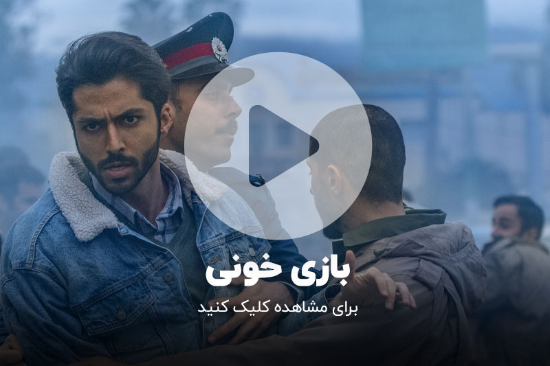 بازی خونی