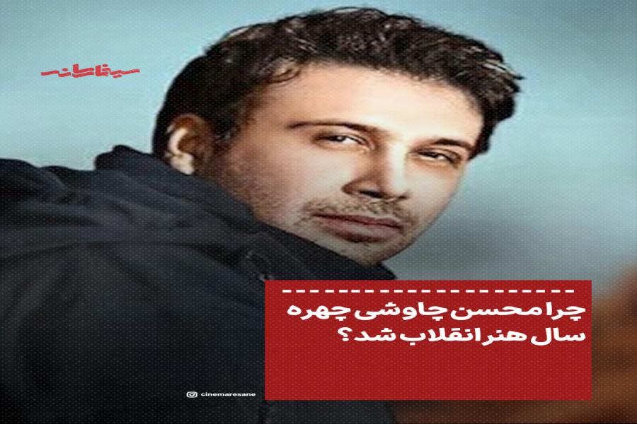 چرا محسن چاوشی چهره سال هنر انقلاب شد؟