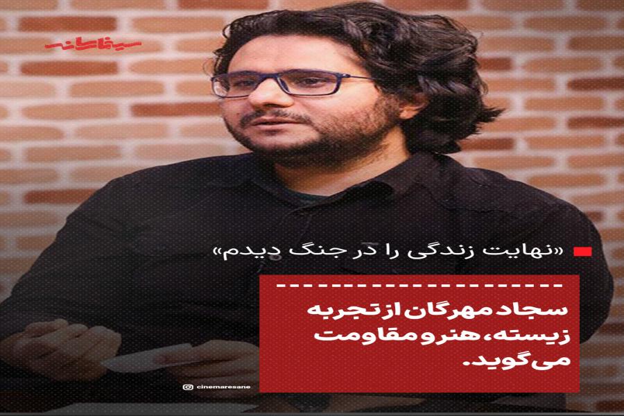 «نهایت زندگی را در جنگ دیدم»؛ سجاد مهرگان از تجربه زیسته، هنر و مقاومت می‌گوید