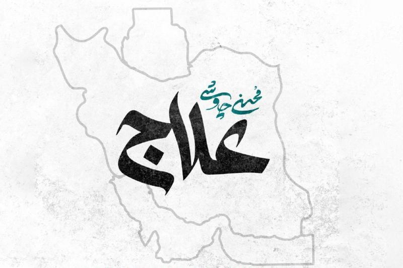 علاج
