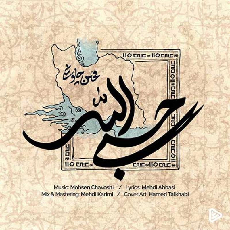 حسبی الله محسن چاوشی