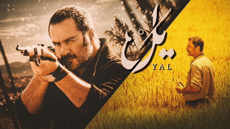 «یَل» را در فیلم‌نت ببینید