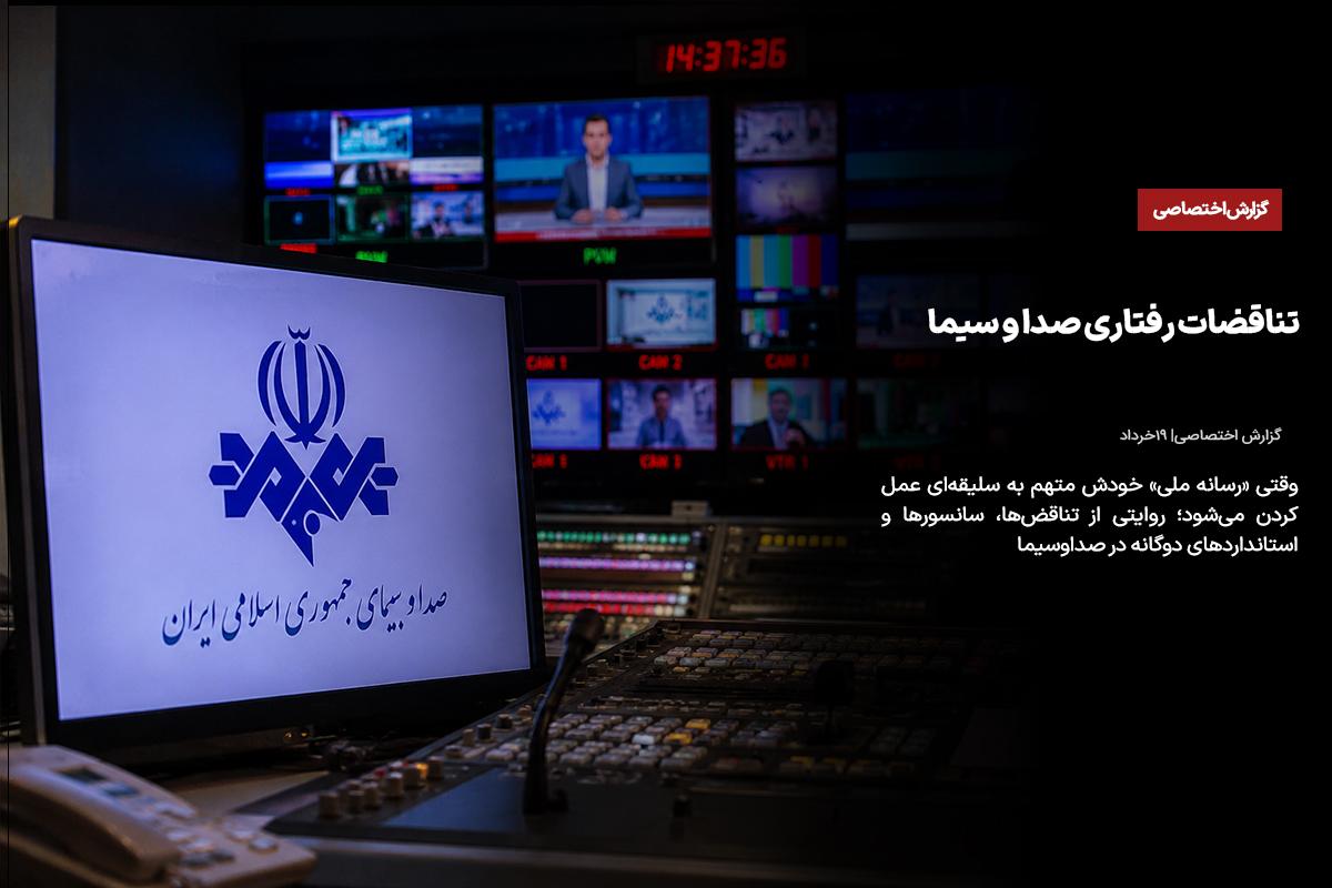 تناقضات رفتاری صدا و سیما