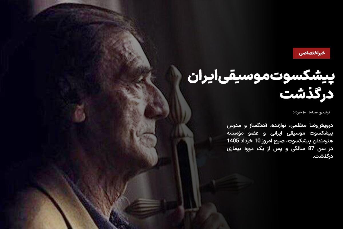 پیشکسوت موسیقی ایران درگذشت