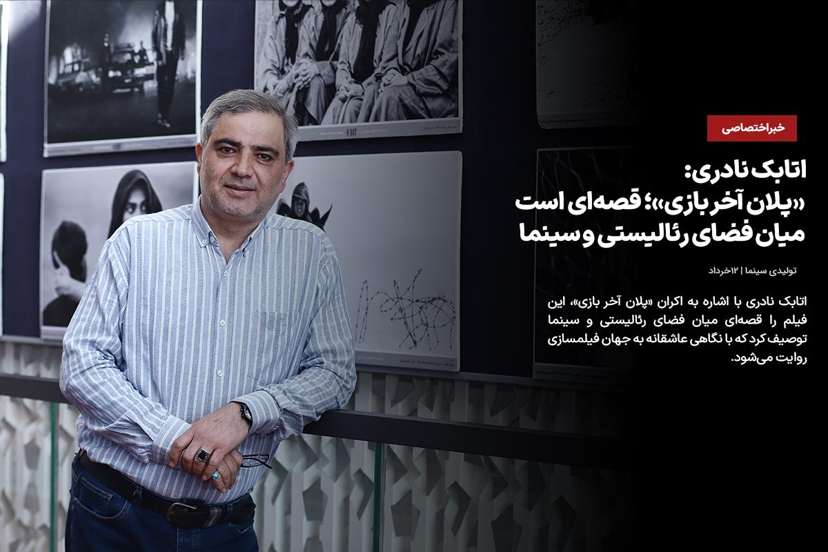 اتابک نادری: «پلان آخر بازی»؛ قصه‌ای است میان فضای رئالیستی و سینما