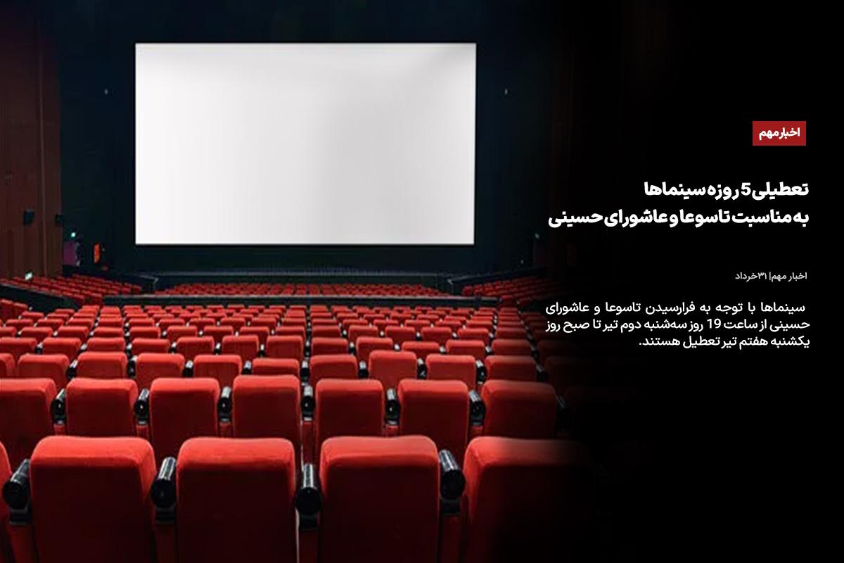 تعطیلی ۵ روزه سینماها به مناسبت تاسوعا و عاشورای حسینی