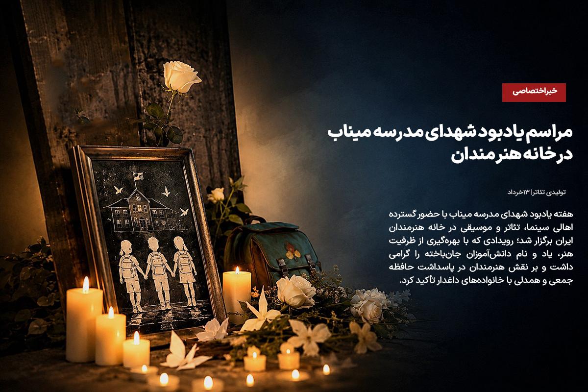 مراسم یادبود شهدای مدرسه میناب در خانه هنرمندان