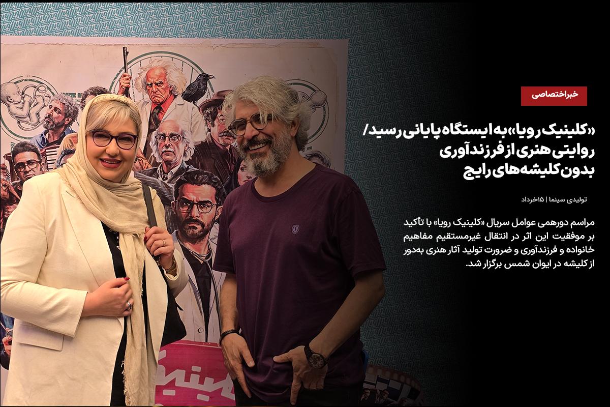 «کلینیک رویا» به ایستگاه پایانی رسید/ روایتی هنری از فرزندآوری بدون کلیشه‌های رایج