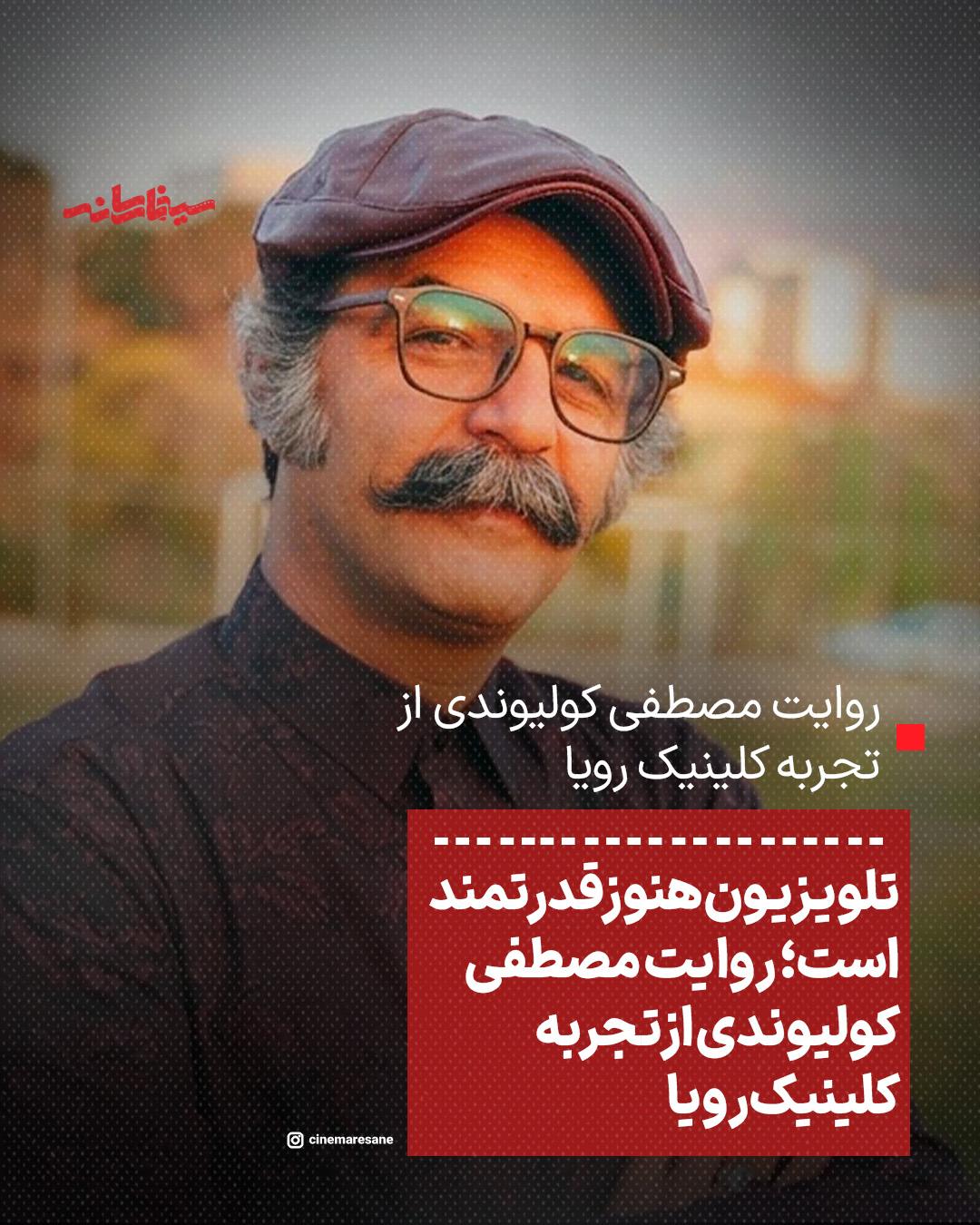 «تلویزیون هنوز قدرتمند است؛ روایت مصطفی کولیوندی از تجربه «کلینیک رویا