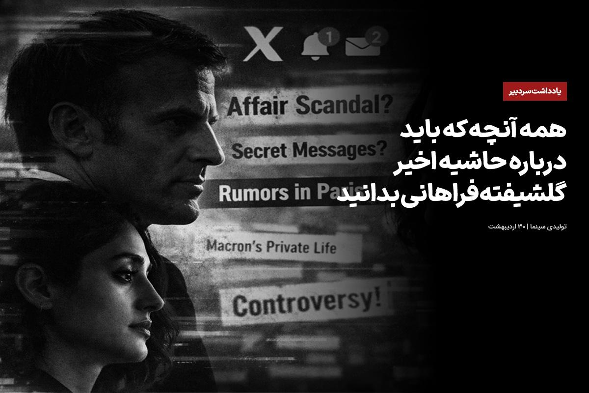 همه آنچه که باید درباره حاشیه اخیر گلشیفته فراهانی بدانید