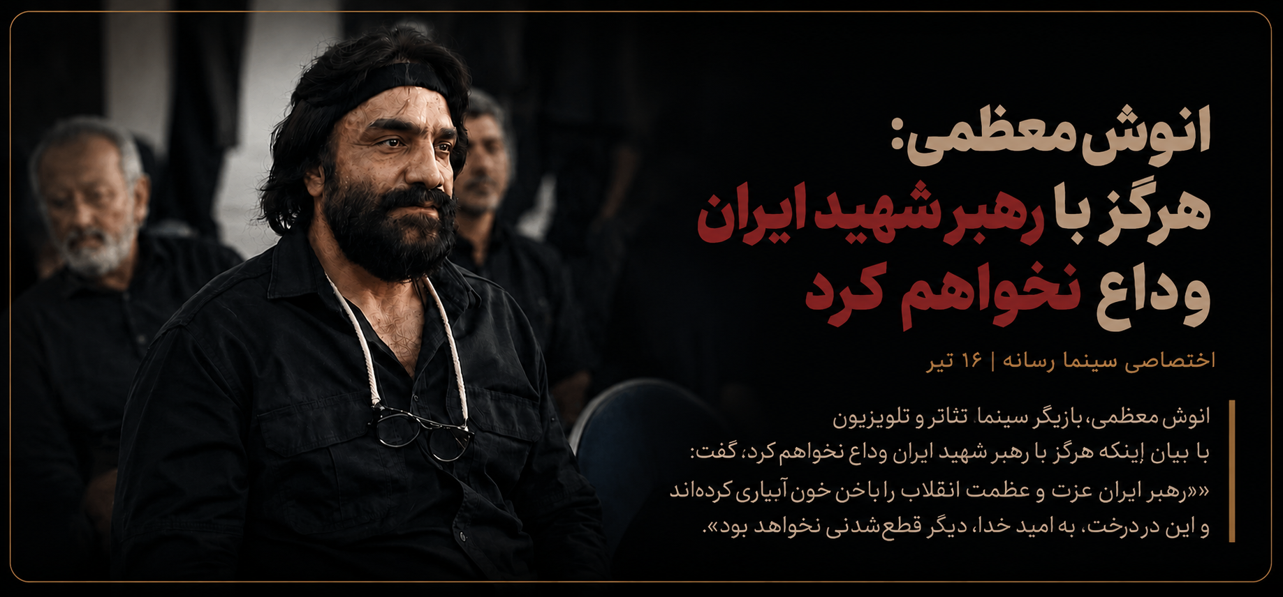 هرگز با رهبر شهید ایران وداع نخواهم کرد