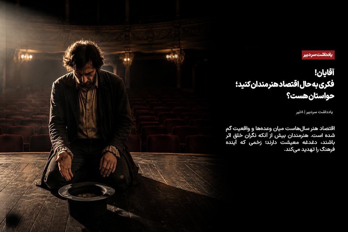 آقایان! فکری به حال اقتصاد هنرمندان کنید؛ حواستان هست؟