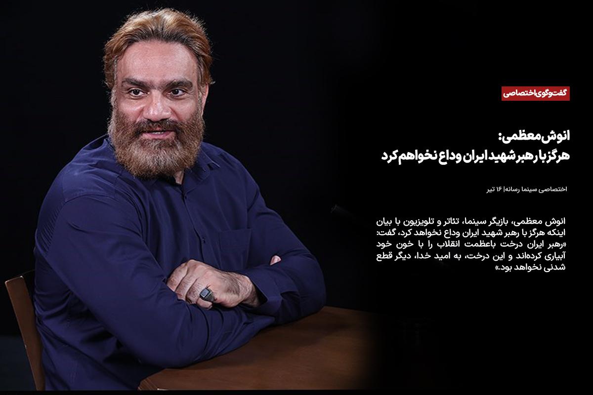 هرگز با رهبر شهید ایران وداع نخواهم کرد
