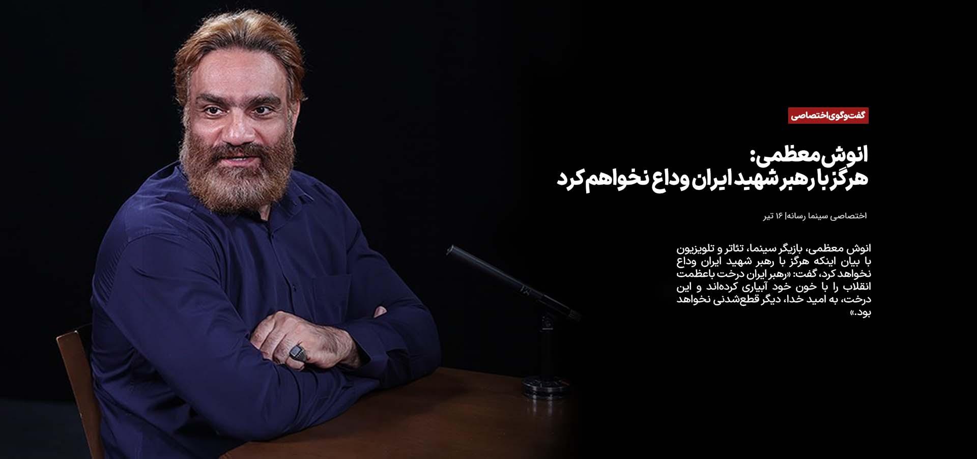 هرگز با رهبر شهید ایران وداع نخواهم کرد