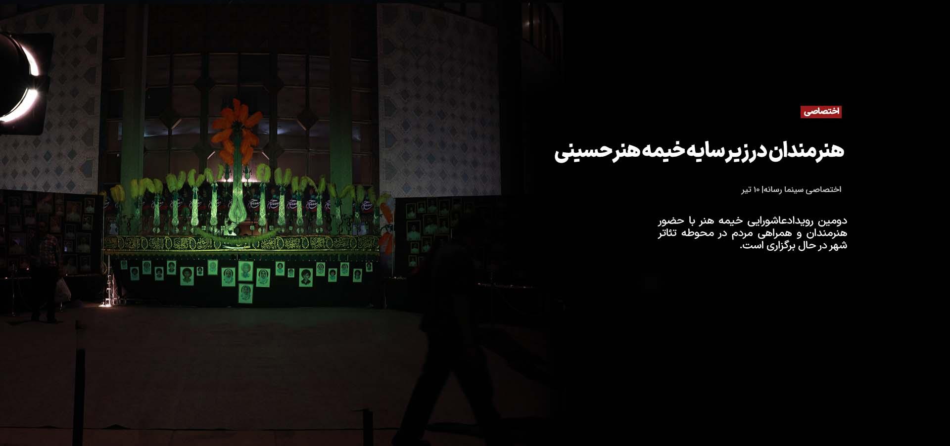 هنرمندان در زیر سایه خیمه هنر حسینی