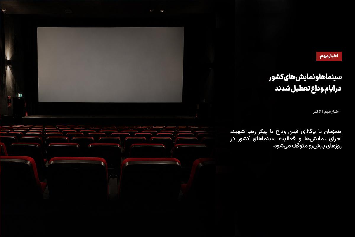 سینماها و نمایش‌های کشور در ایام وداع تعطیل شدند