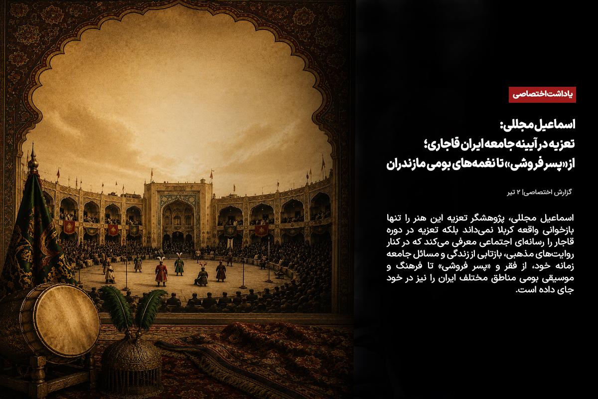 تعزیه در آیینه جامعه ایران قاجاری؛ از «پسر فروشی» تا نغمه‌های بومی مازندران
