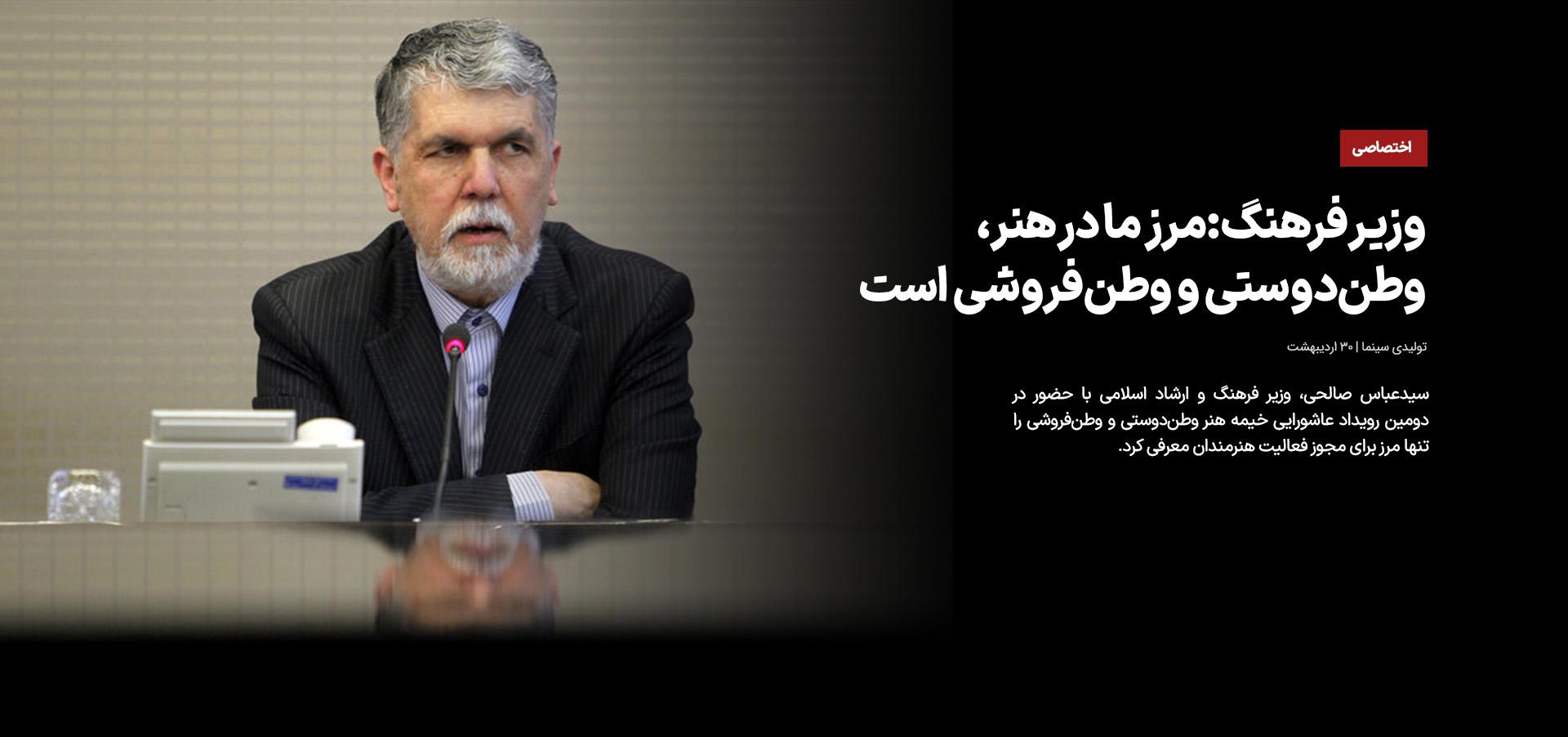 وزیر فرهنگ: مرز ما در هنر، وطن‌دوستی و وطن‌فروشی است