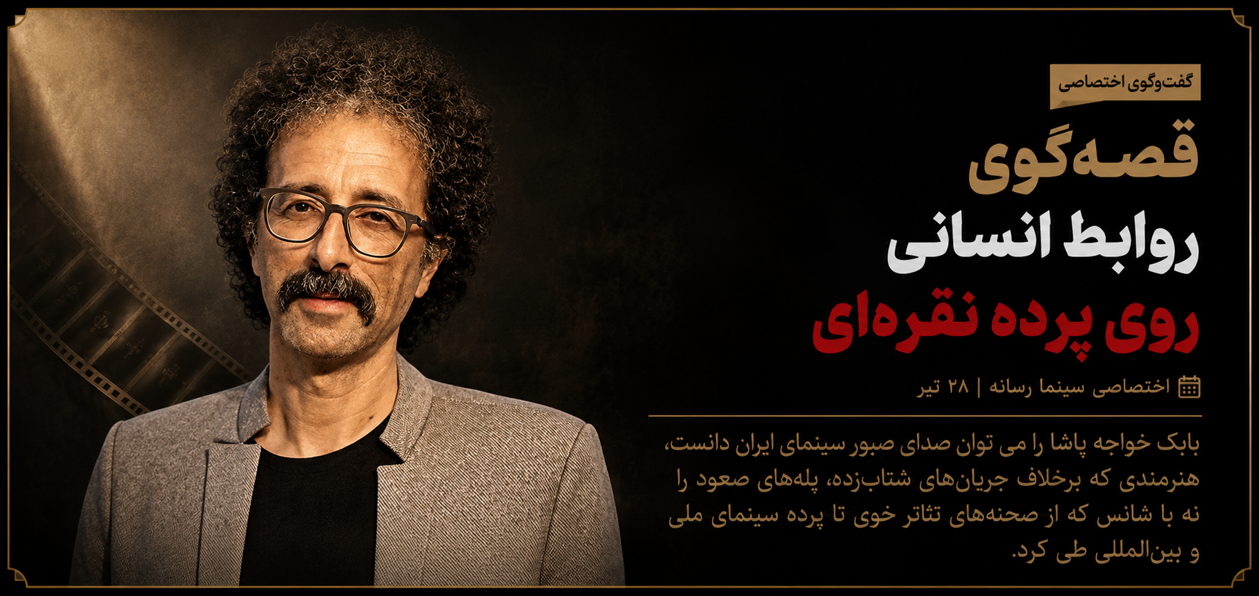 قصه‌گوی‌روابط انسانی روی پرده نقره‌ای