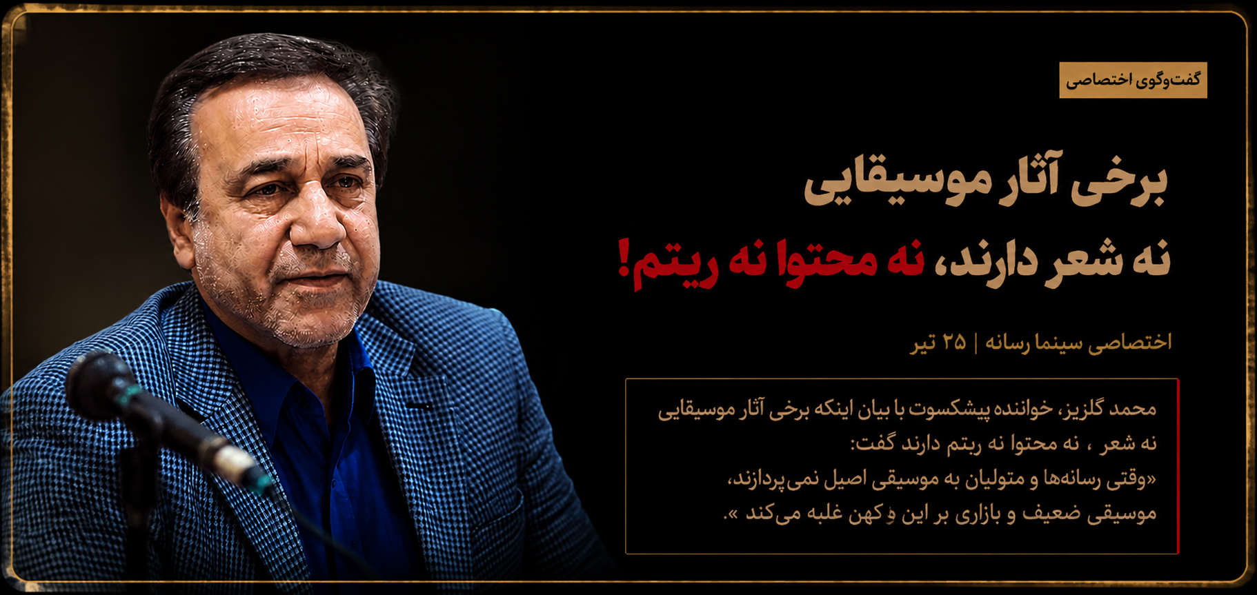 برخی آثار موسیقایی نه شعر دارند، نه محتوا نه ریتم!