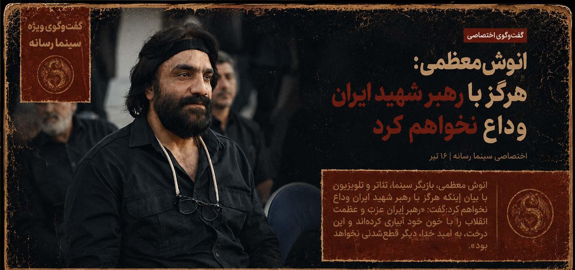هرگز با رهبر شهید ایران وداع نخواهم کرد