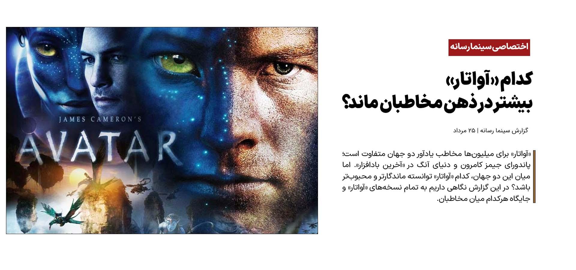 کدام «آواتار» بیشتر در ذهن مخاطبان ماند؟ همه آن‌چه که باید درباره آواتار بدانید