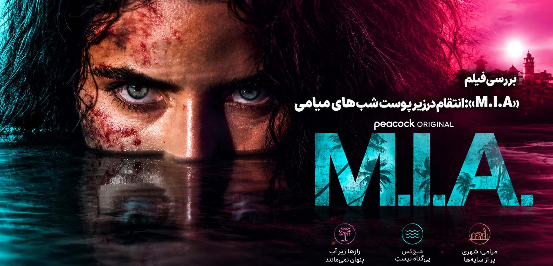 «M.I.A.»؛ انتقام در زیر پوست شب‌های میامی