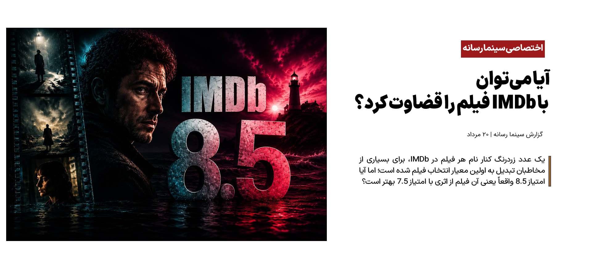 آیا می‌توان با IMDb فیلم را قضاوت کرد؟