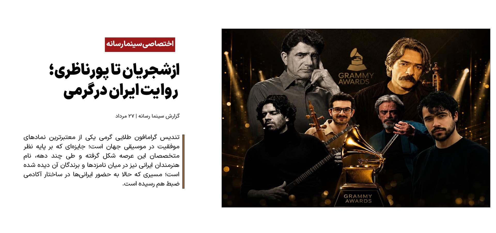 از شجریان تا پورناظری ؛ روایت ایران در گرمی