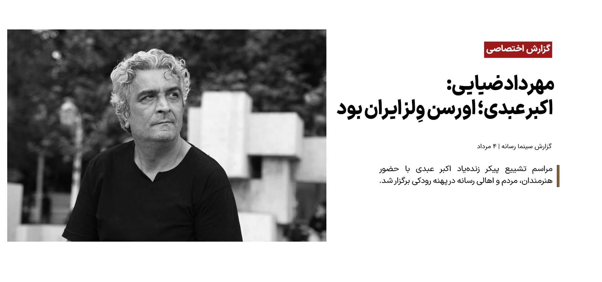 مهرداد ضیایی: اکبر عبدی؛ اورسن وِلز ایران بود