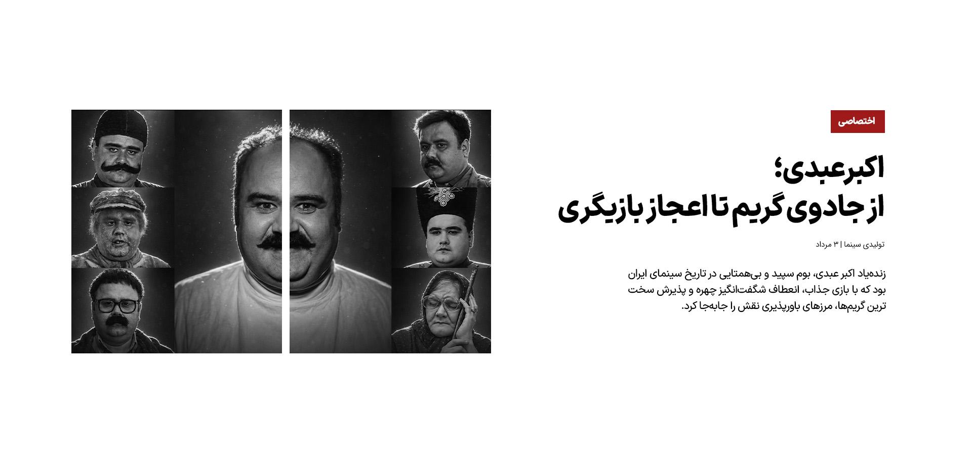 اکبر عبدی