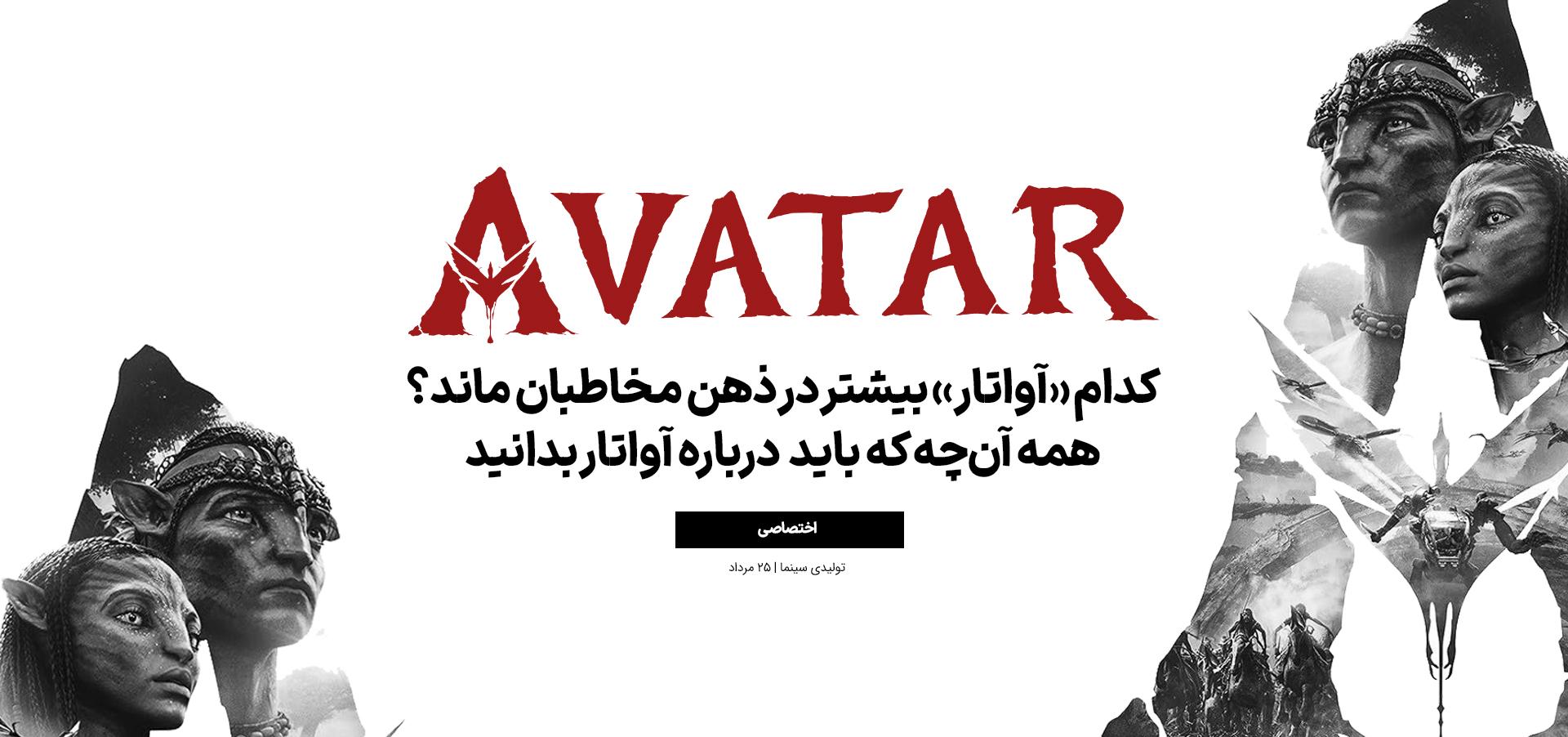 کدام «آواتار» بیشتر در ذهن مخاطبان ماند؟ همه آن‌چه که باید درباره آواتار بدانید