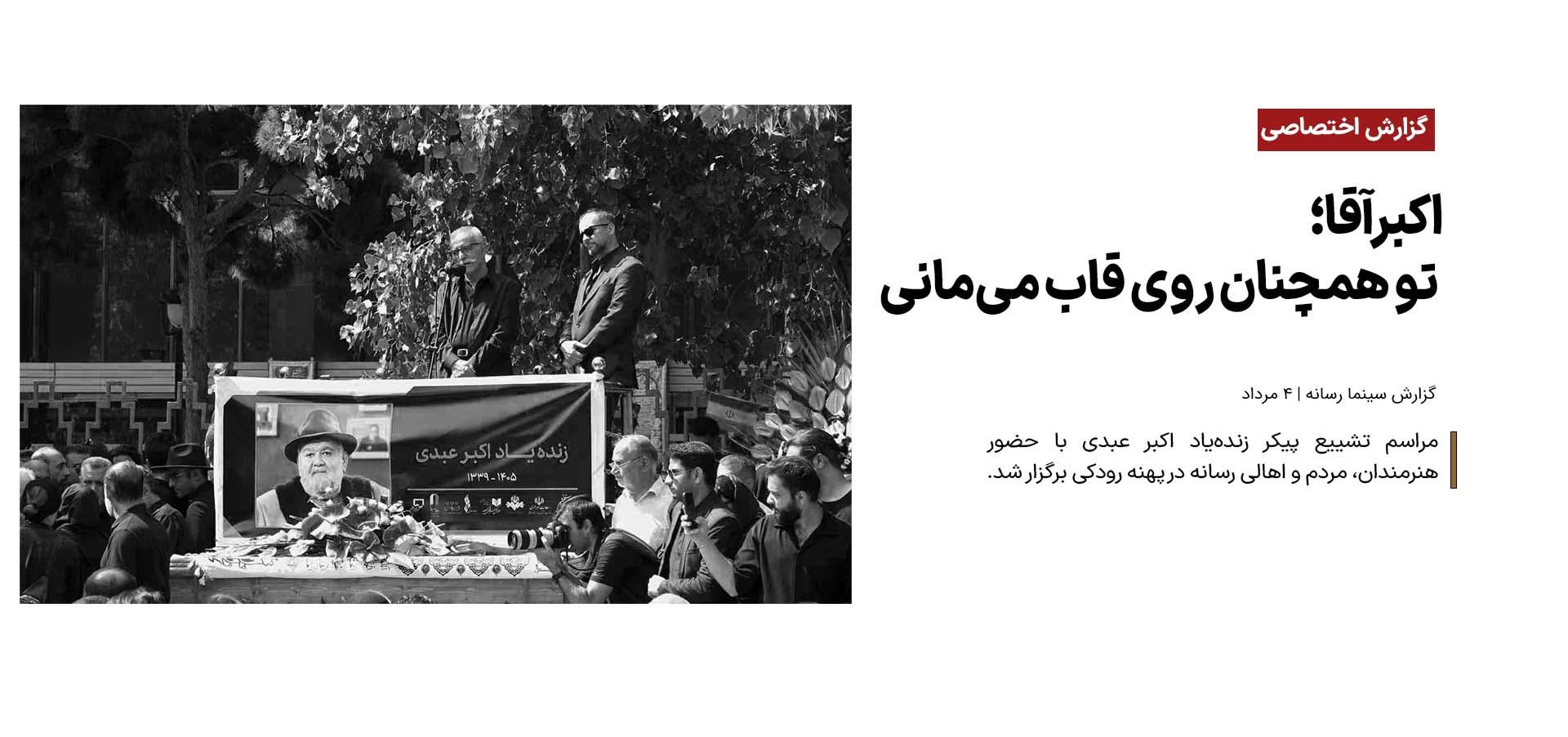 اکبرآقا؛ تو همچنان روی قاب می‌مانی