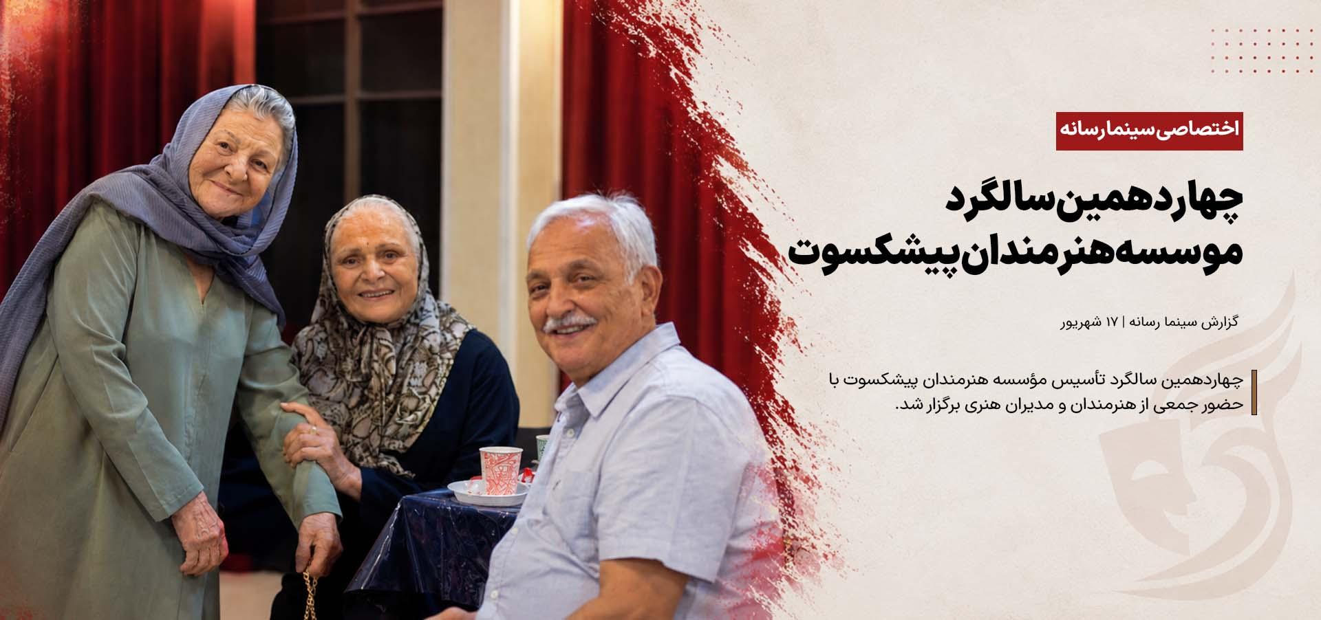 چهاردهمین سالگرد موسسه هنرمندان پیشکسوت