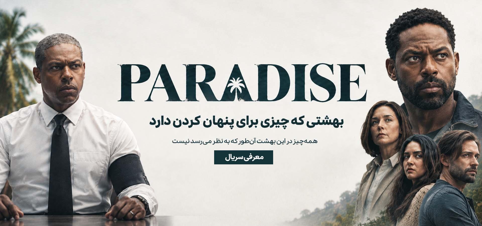 «بهشت»؛ وقتی پشت یک دنیای آرام، رازهایی هولناک پنهان شده‌اند