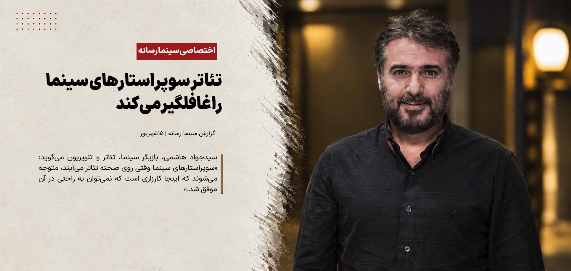 «تئاتر» کارزاری است که «سوپراستارهای سینما» را غافلگیر می‌کند