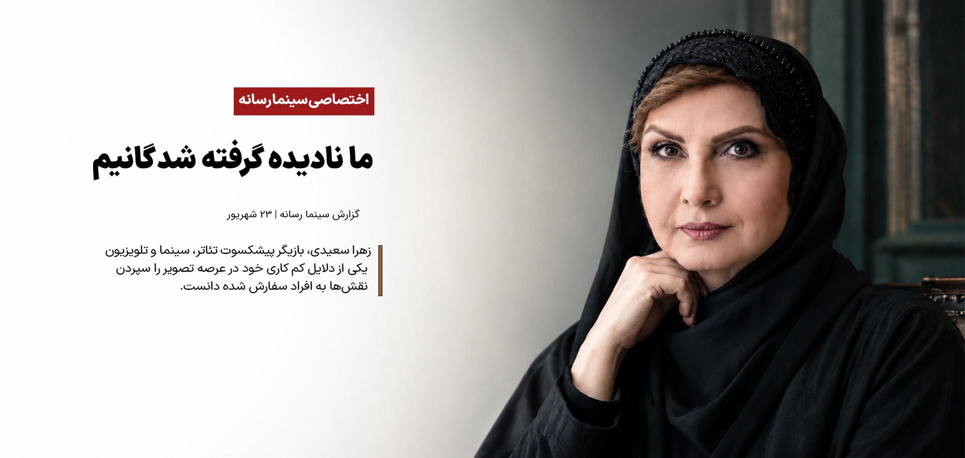 نقش‌ها را به افراد سفارش‌شده می‌سپارند/ ما نادیده گرفته شدگانیم