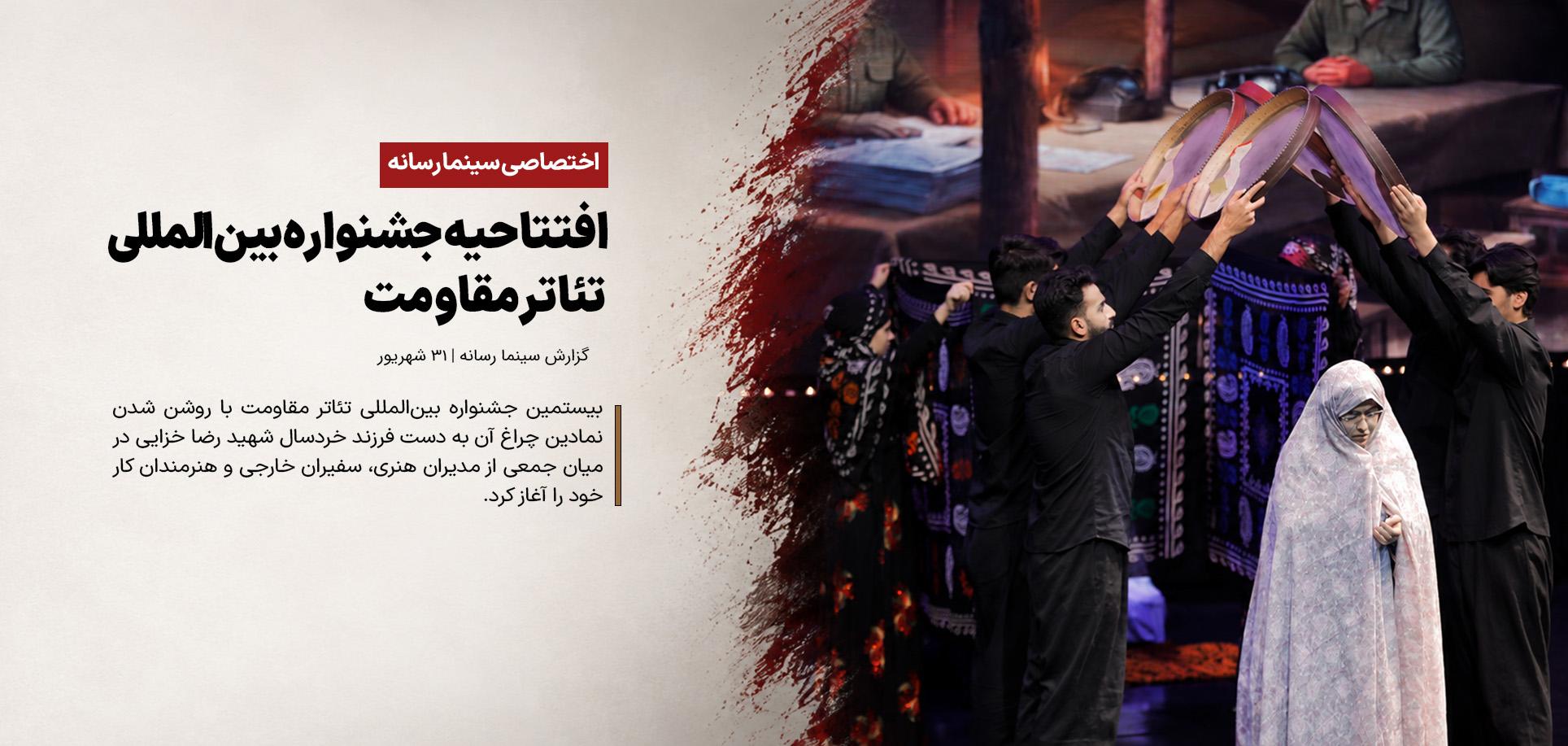 افتتاحیه جشنواره بین‌المللی تئاتر مقاومت