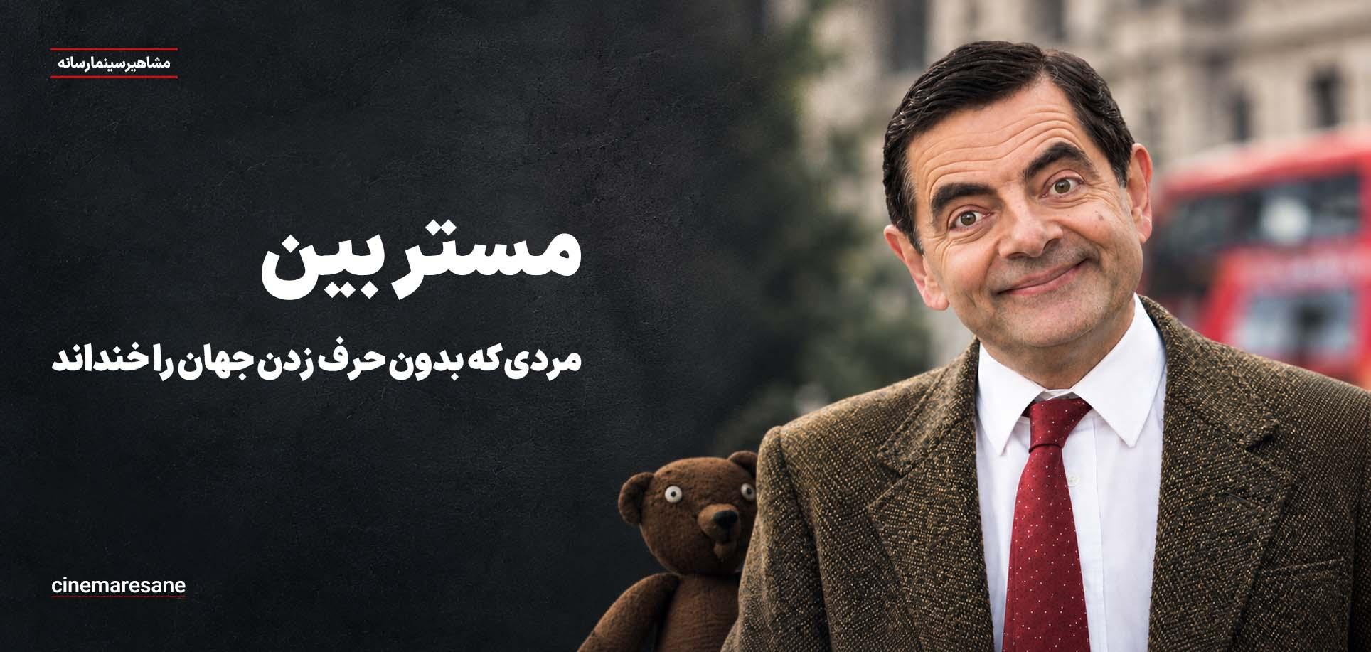 مستر بین؛ مردی که بدون حرف زدن جهان را خنداند