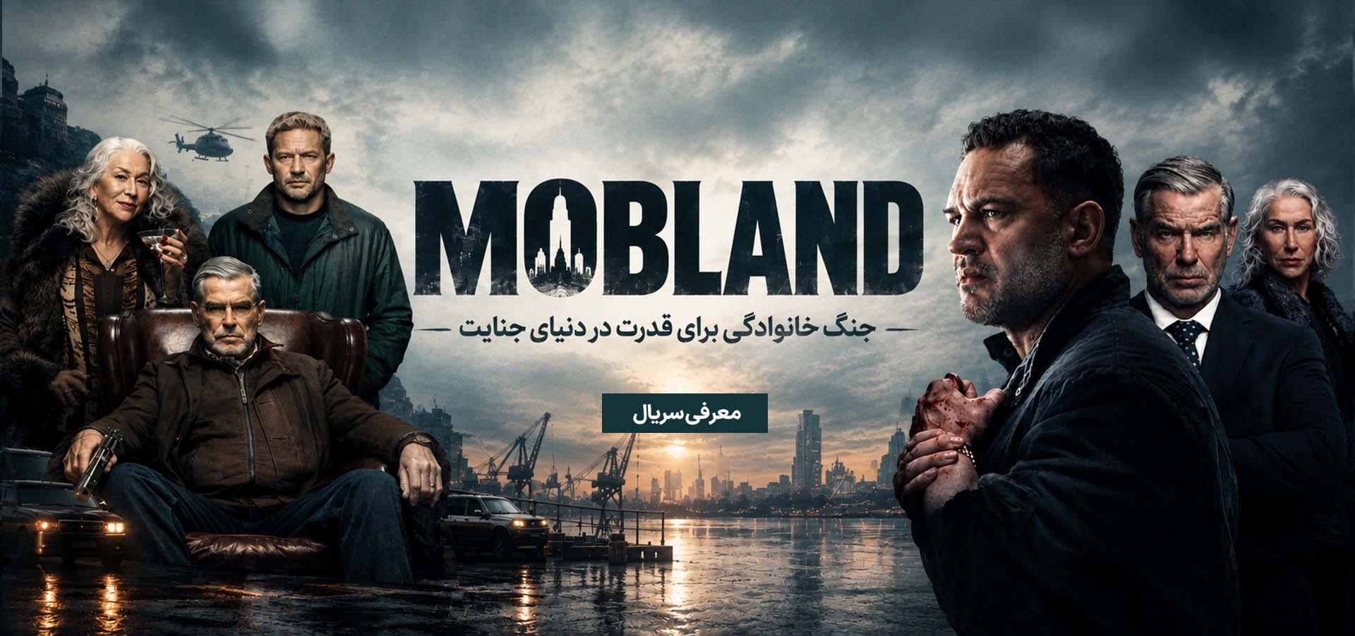 «سرزمین تبهکاران»؛ جنگ خانوادگی برای قدرت در دنیای جنایت