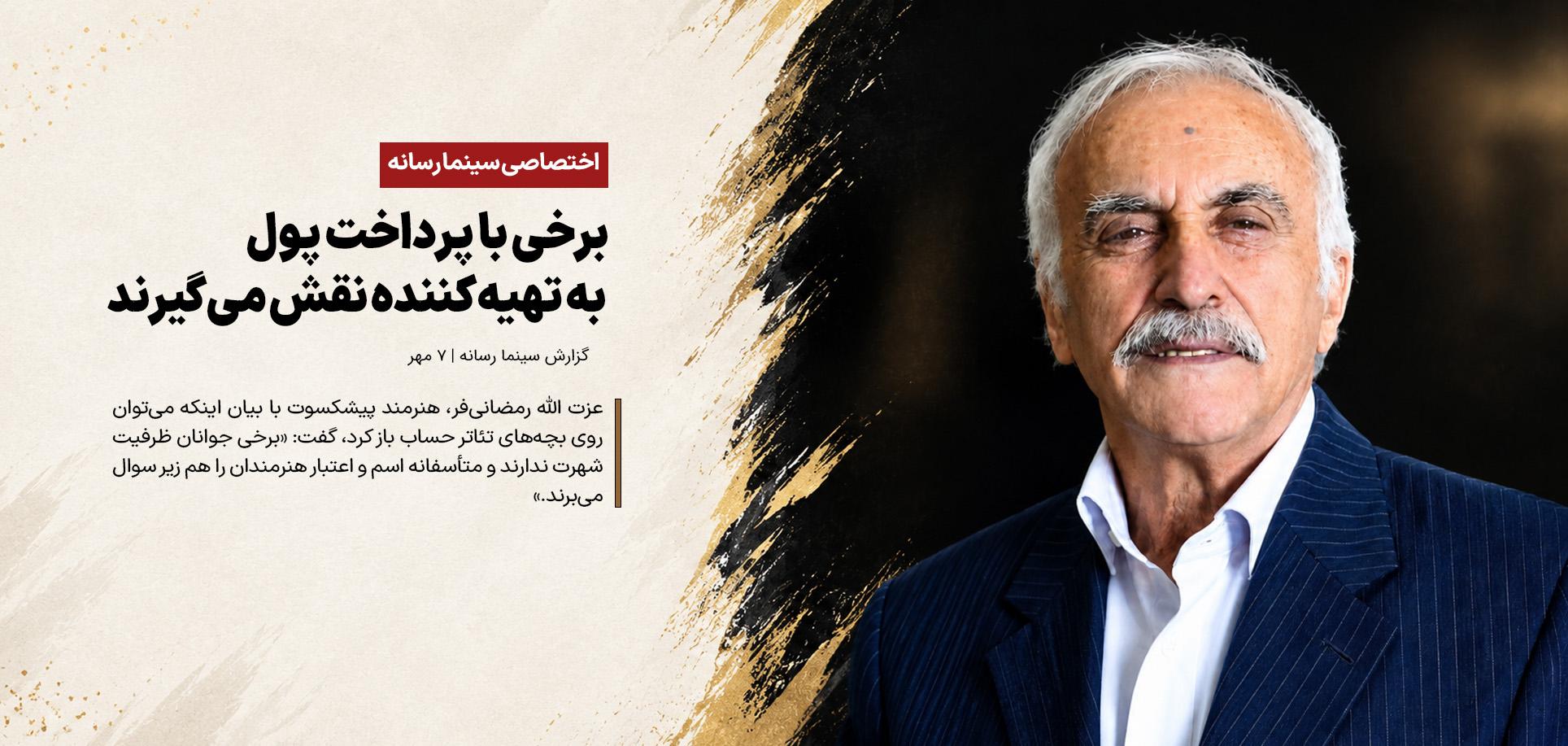 برخی با پرداخت پول به تهیه‌کننده نقش می‌گیرند