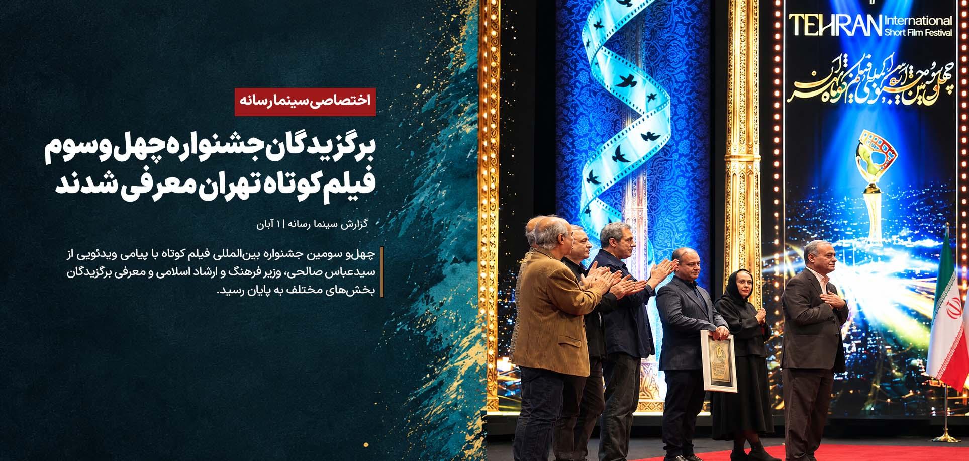 برگزیدگان جشنواره چهل‌وسوم فیلم کوتاه تهران معرفی شدند