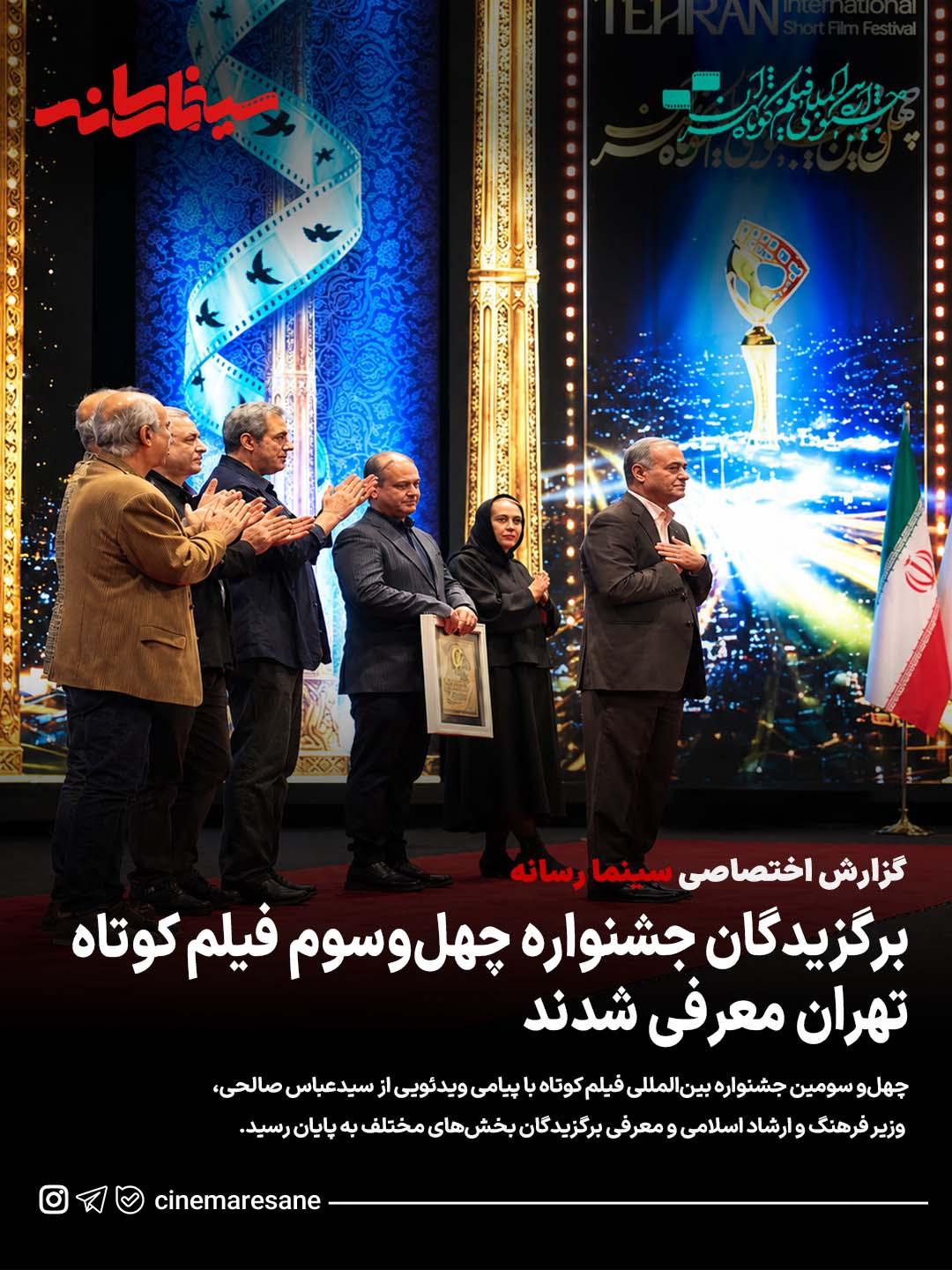 برگزیدگان جشنواره چهل‌وسوم فیلم کوتاه تهران معرفی شدند