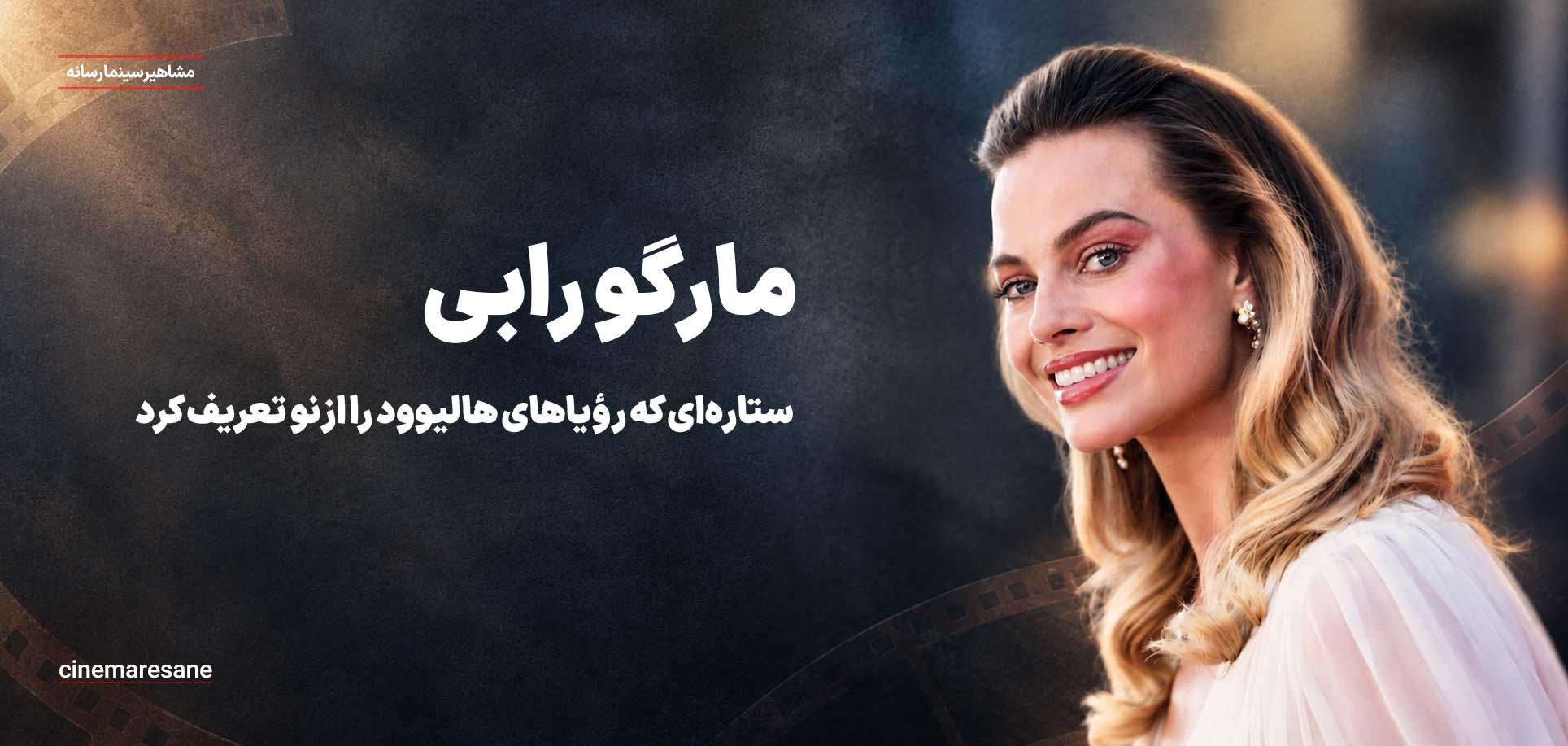 ستاره‌ای که رؤیاهای هالیوود را از نو تعریف کرد