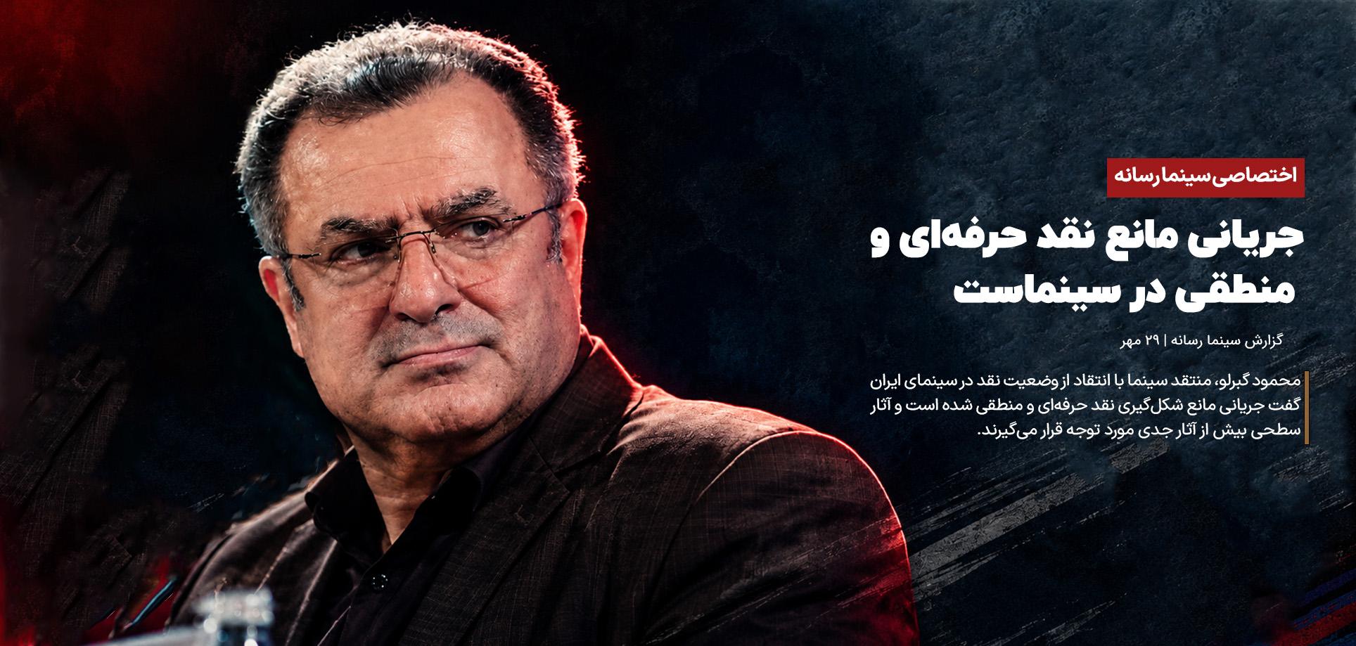 جریانی مانع نقد حرفه‌ای و منطقی در سینماست