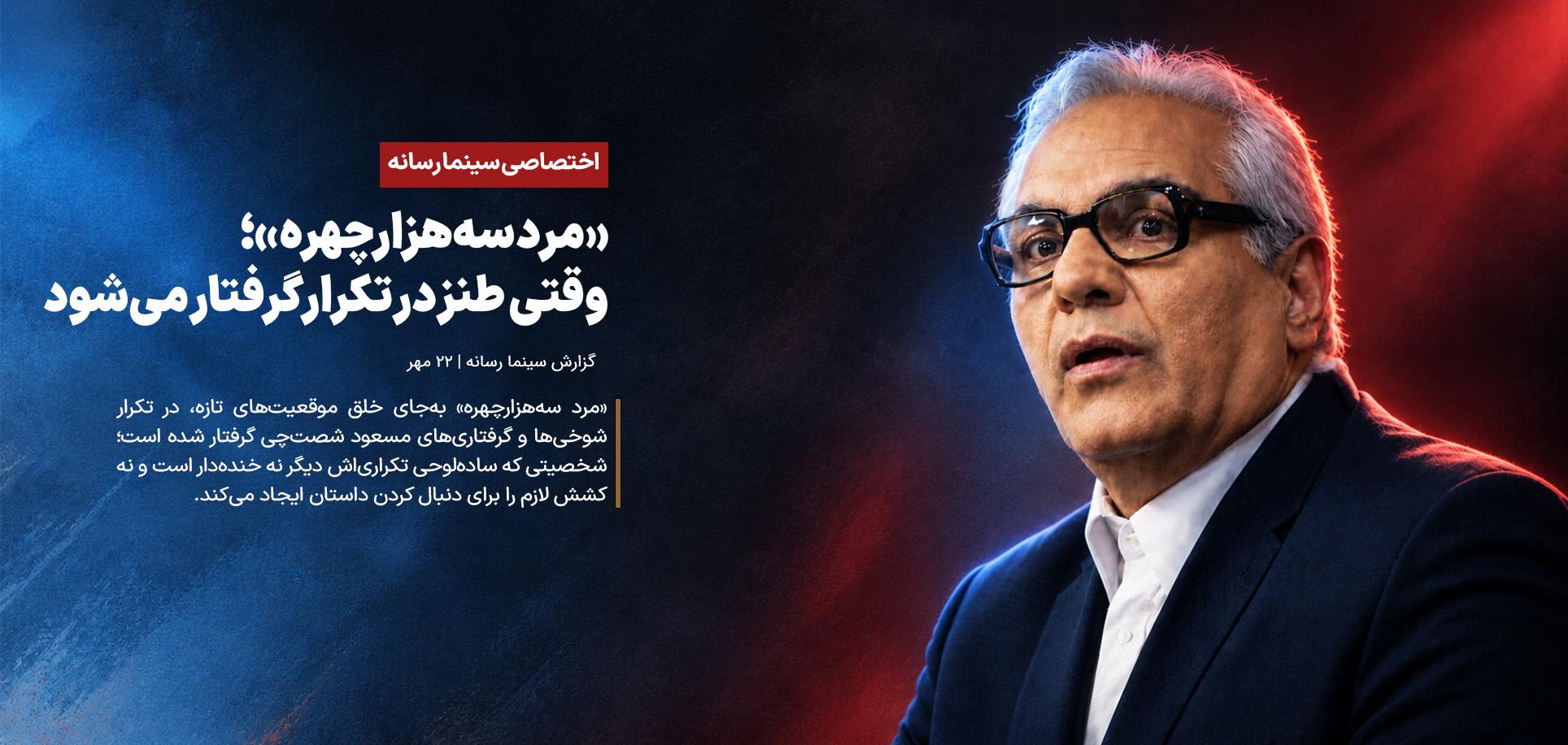 «مرد سه‌هزارچهره»؛ وقتی طنز در تکرار گرفتار می‌شود