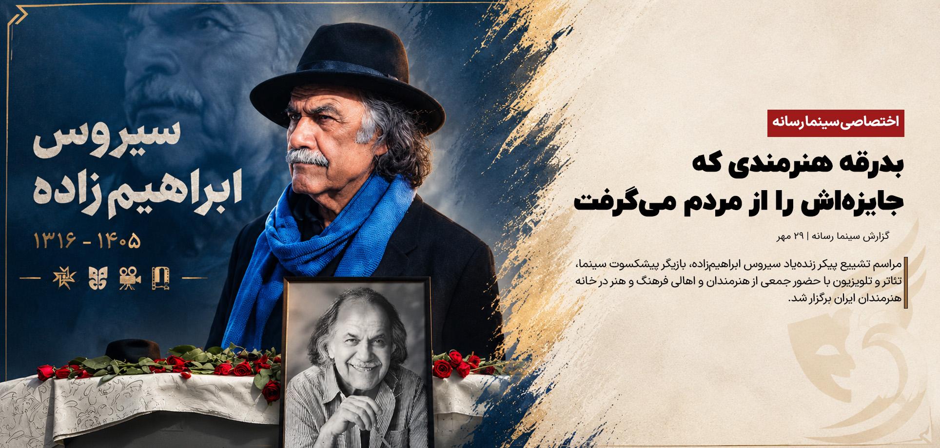 بدرقه هنرمندی که جایزه‌اش را از مردم می‌گرفت