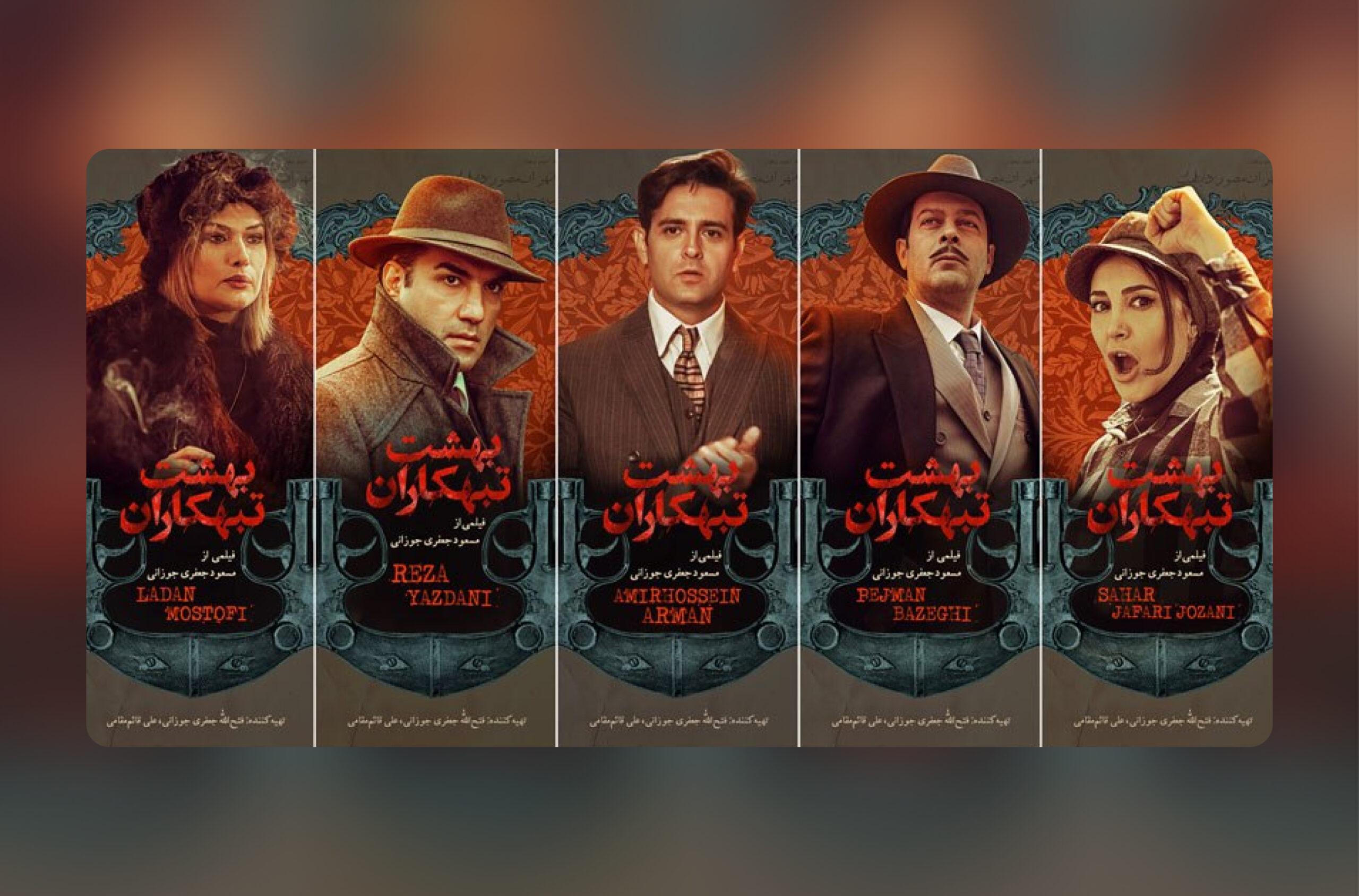 پوستر شخصیت‌های «بهشت تبهکاران» منتشر شد