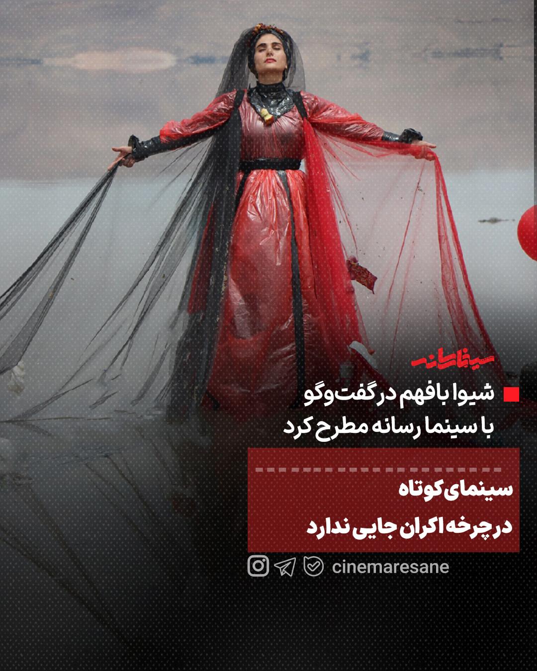 شیوا بافهم: سینمای کوتاه در چرخه اکران جایی ندارد