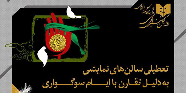 تعطیلی یک روزه سالن‌های تئاتر همزمان با شهادت امام محمد باقر (ع)